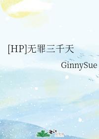 [HP]無罪三千天