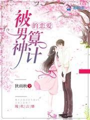 被男神算計的戀愛