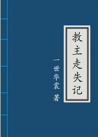 教主走失記