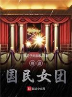 締造國民女團