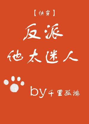 反派他太迷人（快穿）