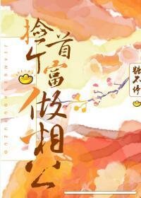 撿個首富做相公