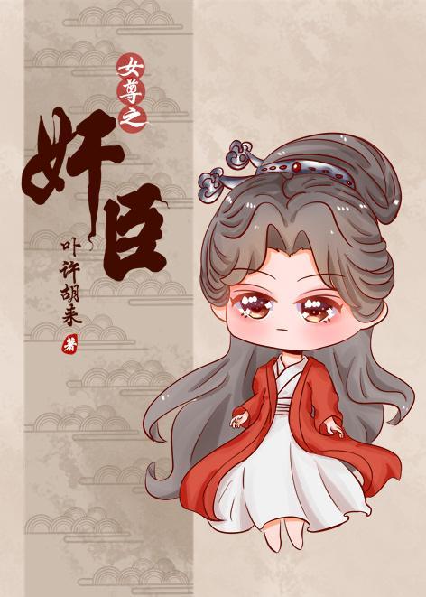 總有奸臣想搞朕(女尊)