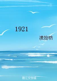 1921