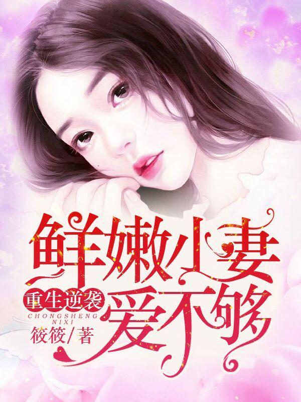 重生逆襲:鮮嫩小妻愛不夠
