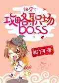 快穿:攻略職場boss