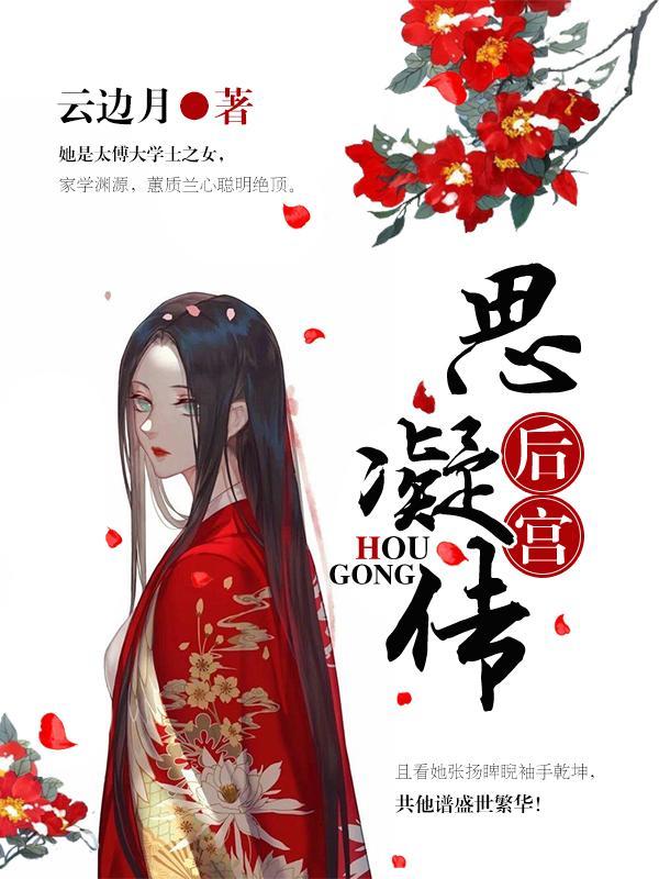 後宮思凝傳