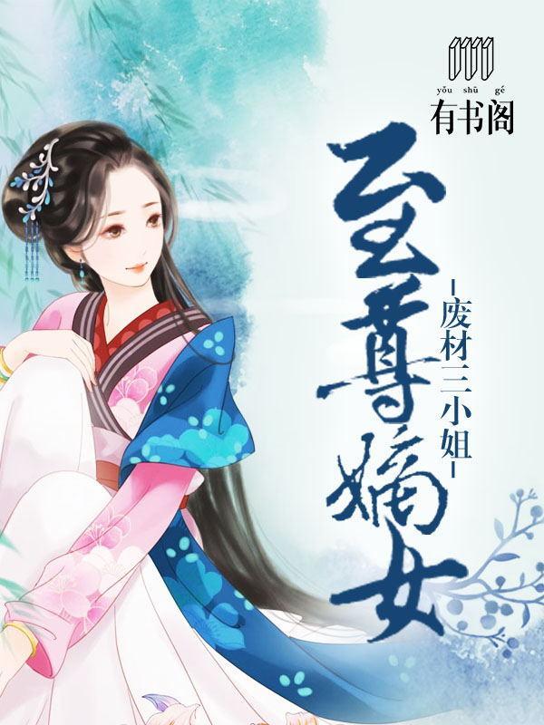 至尊嫡女:廢材三小姐
