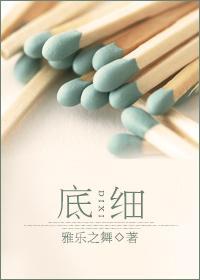 底細