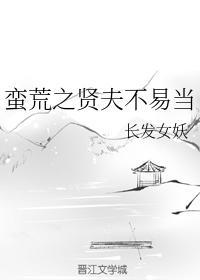蠻荒之賢夫不易當