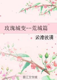 玫瑰城變--荒城篇