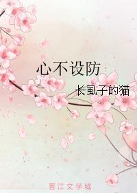 心不設防