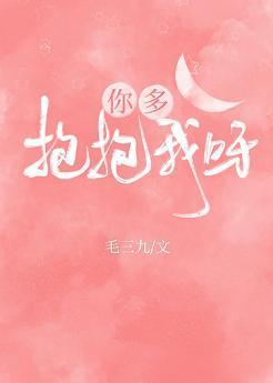 你多抱抱我呀