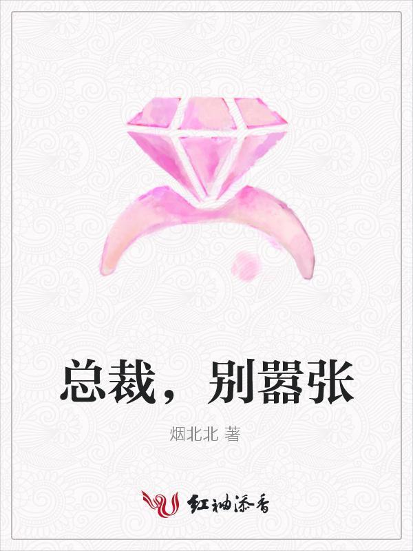 總裁，別嚣張