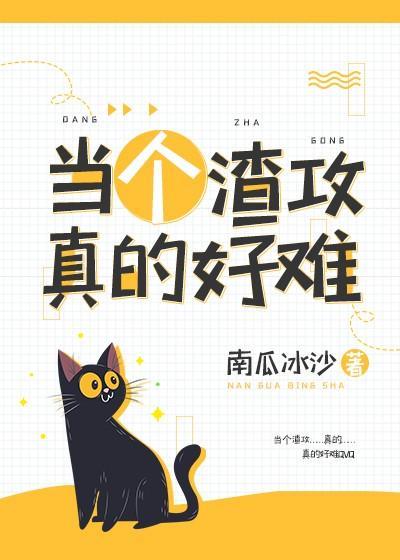 當個渣攻真的好難
