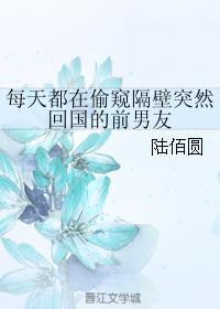 每天都在偷窺隔壁突然回國的前男友