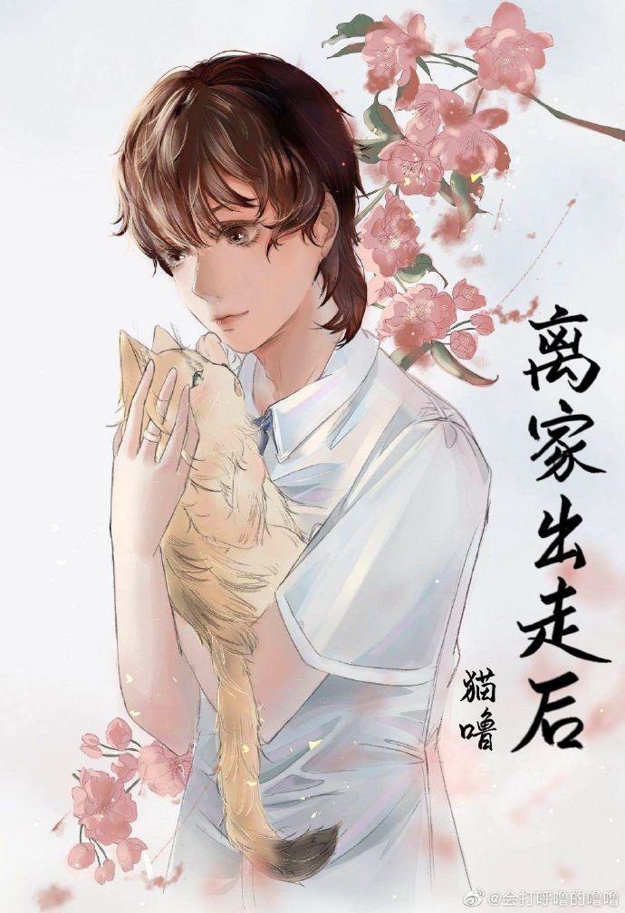 離家出走後他走上了主角之路