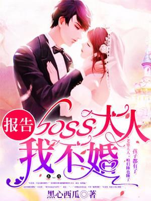報告boss大人,我不婚!