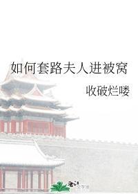如何套路夫人進被窩