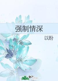 強制情深