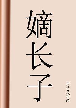 嫡長子