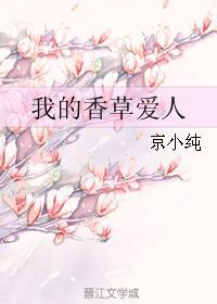 我的香草愛人