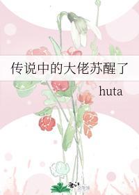 傳說中的大佬蘇醒了