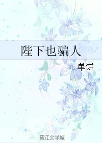 陛下也騙人