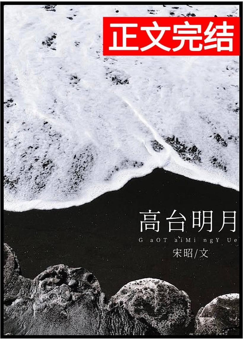 高臺明月
