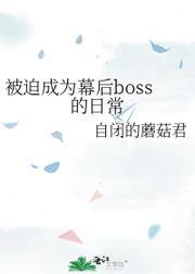 被迫成為幕後boss的日常