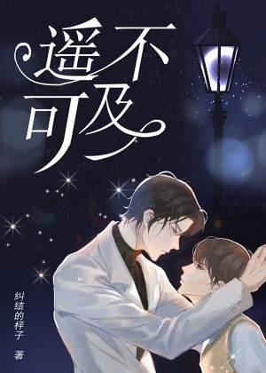 遙不可及