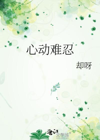心動難忍