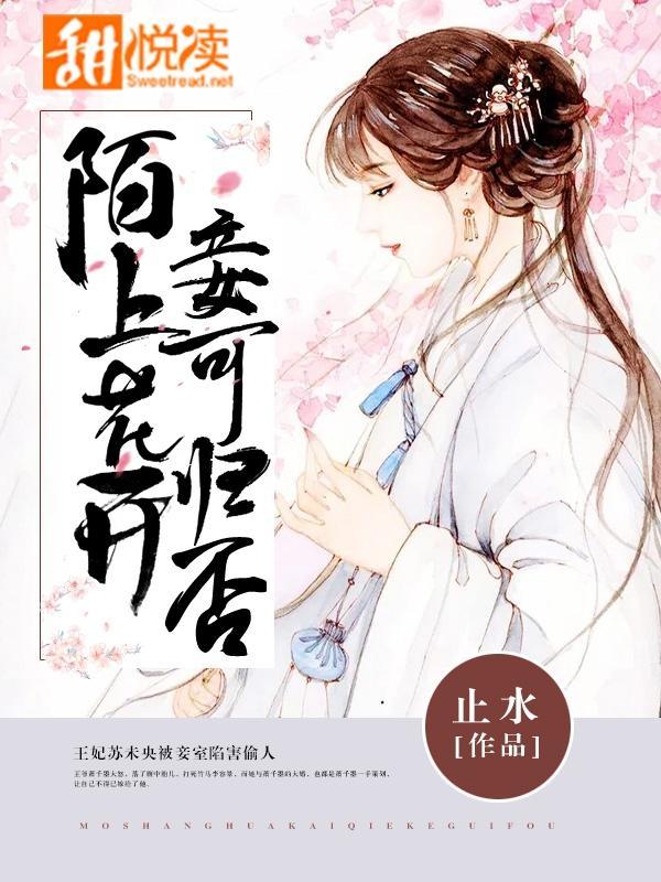 陌上花開，妾可歸否