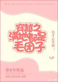 滿地都是毛團子[穿越]
