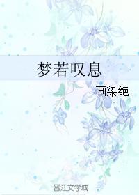 夢若嘆息