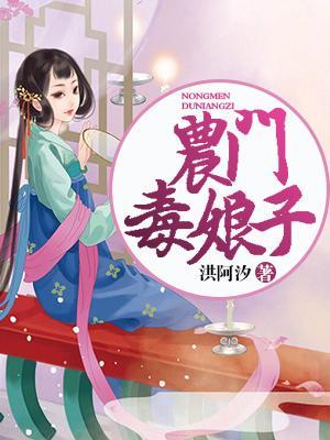 農門毒娘子