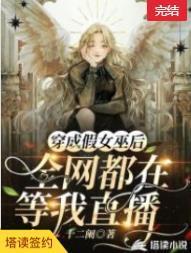 穿成假女巫後,全網都在等我直播
