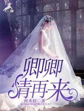 卿卿，情再來