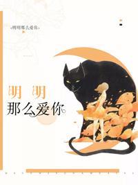 明明那麽愛你