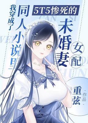 我穿成了同人小說裏5T5慘死的未婚妻女配