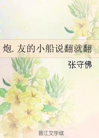 炮.友的小船說翻就翻