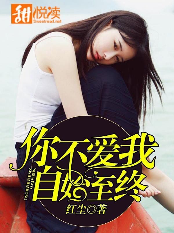 你不愛我，自始至終