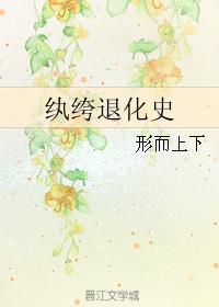 纨绔退化史