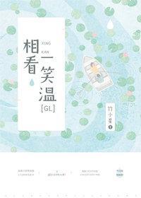 相看一笑溫［GL］