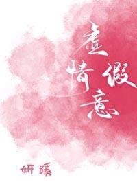 虛情假意