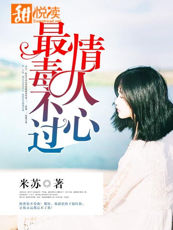 最毒不過情人心