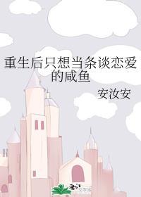 重生後只想當條談戀愛的鹹魚