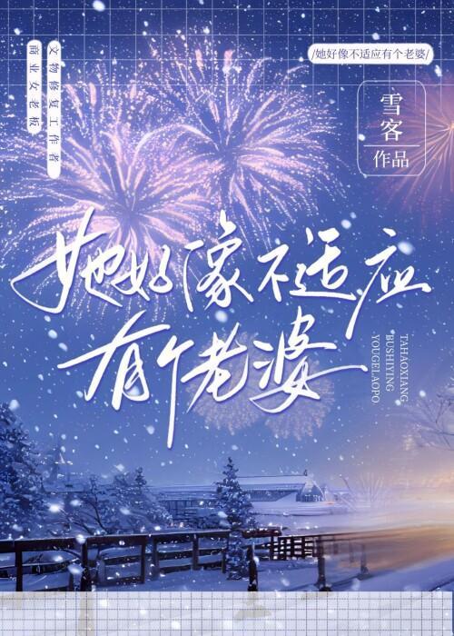她好像不适應有個老婆