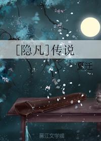 [隐凡]傳說