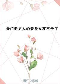 豪門老男人的替身女友不幹了